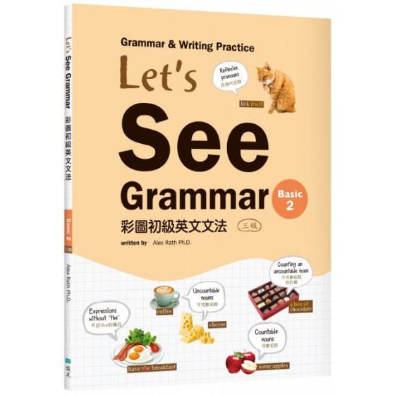 Lets See Grammar：彩圖初級英文文法（Basic 2）三版（菊8K＋解答別冊） 寂天文化Alex Rath Ph.D. 七成新 G-5773