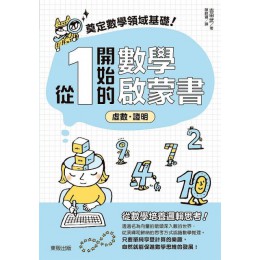 奠定數學領域基礎！從1開始的數學啟蒙書：虛數．證明 台灣東販吉田武 七成新 G-5752