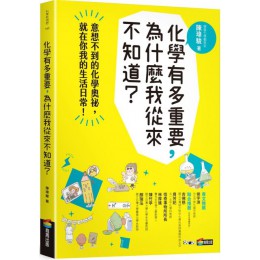 化學有多重要，為什麼我從來不知道？ 商周出版陳瑋駿 七成新 G-5755