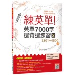 練英單（2）英單7000字邊背邊練習（2201～4500）三版（16K＋寂天雲隨身聽APP） 寂天文化練英單（2）英單7000字邊背邊練習（2201～4500）三 七成新 G-5771