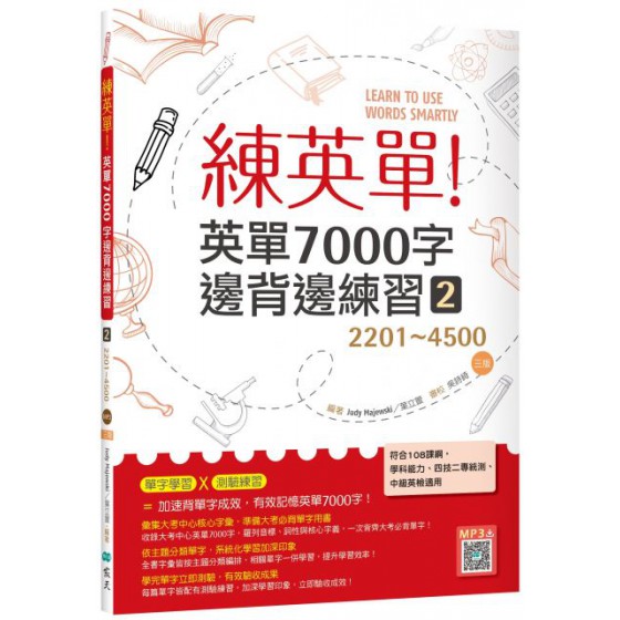 練英單（2）英單7000字邊背邊練習（2201～4500）三版（16K＋寂天雲隨身聽APP） 寂天文化練英單（2）英單7000字邊背邊練習（2201～4500）三 七成新 G-5771