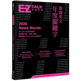 新聞英文年度關鍵字：EZ TALK 總編嚴選特刊（附QR Code 線上音檔） EZ叢書館Z TALK編輯部、Judd Piggott、Luke Fa 七成新 G-5770