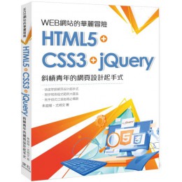 WEB網站的華麗冒險（HTML5＋CSS3＋jQuery）斜槓青年的網頁設計起手式 深石朱庭輝、尤柄文 七成新 G-5777