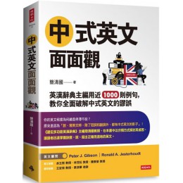 中式英文面面觀：英漢辭典主編用近1000則例句，教你全面破解中式英文的謬誤 時報出版簡清國 七成新 G-5787