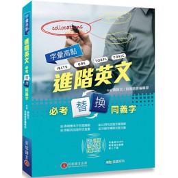 字彙高點：進階英文必考替換同義字（MP3音檔下載＋專屬線上題庫） 貝塔薛詠文、貝塔語言編輯部 七成新 G-5789