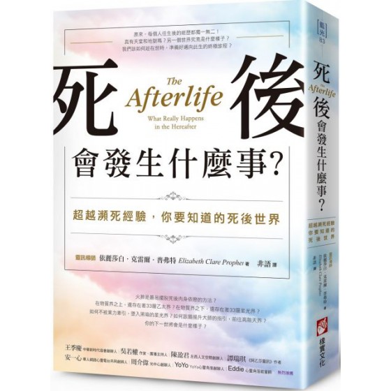 死後會發生什麼事？超越瀕死經驗，你要知道的死後世界 橡實文化依麗莎白‧克雷爾‧普弗特（Elizabeth Clare P 七成新 G-5785