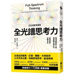 全光譜思考力：善用網路新工具，擁抱數位原生代。廣角經營，致勝未來 遠流出版鮑伯‧ 約翰森（Bob Johansen） 七成新 G-5810