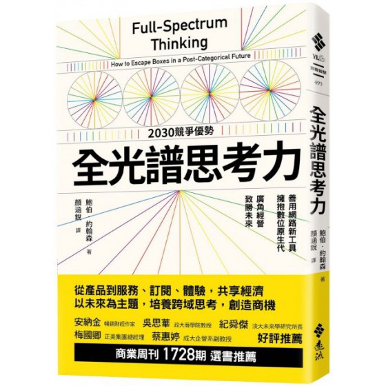 全光譜思考力：善用網路新工具，擁抱數位原生代。廣角經營，致勝未來 遠流出版鮑伯‧ 約翰森（Bob Johansen） 七成新 G-5810