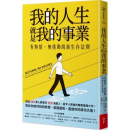 我的人生．就是我的事業：有熱情，無倦勤的新生存法則 今周刊賴瑞．史密斯（Larry Smith） 七成新 G-5809