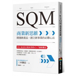 SQM商業新思維：開發新產品、創立新事業的必勝心法 商周出版三木雄信 七成新 G-5804