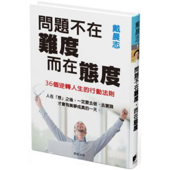 問題不在難度，而在態度：36個逆轉人生的行動法則 晨星戴晨志 七成新 G-5807