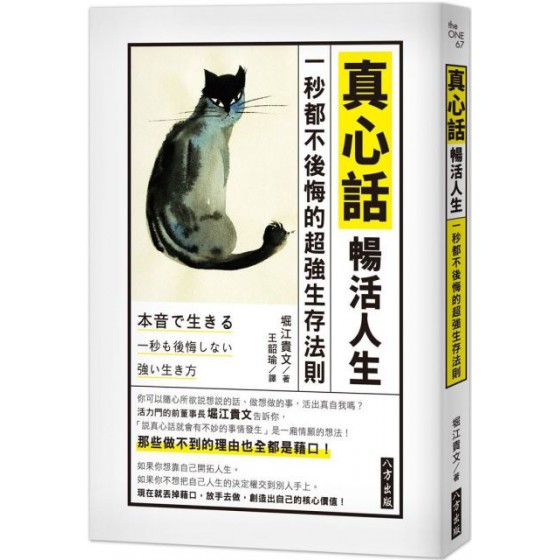 真心話暢活人生：一秒都不後悔的超強生存法則 八方出版堀江貴文 七成新 G-5795