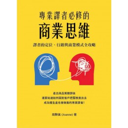 專業譯者必修的商業思維：譯者的定位、行銷與商業模式全攻略 學研翻譯周群英 七成新 G-5803