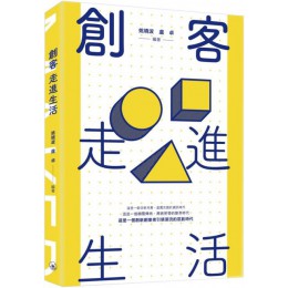 創客走進生活 三聯書店姚曉波、盧卓 七成新 G-5805