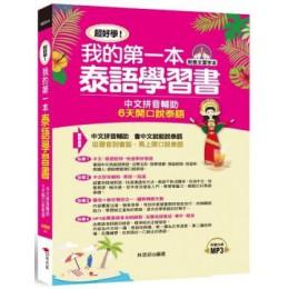 超好學！我的第一本泰語學習書：中文拼音輔助，6天開口說泰語 布可屋林思妍 七成新 G-5813