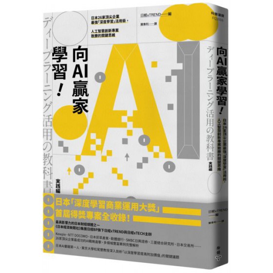 向AI贏家學習！日本26家頂尖企業最強「深度學習」活用術，人工智慧創新專案致勝的關鍵思維 臉譜日經xTREND 七成新 G-5801