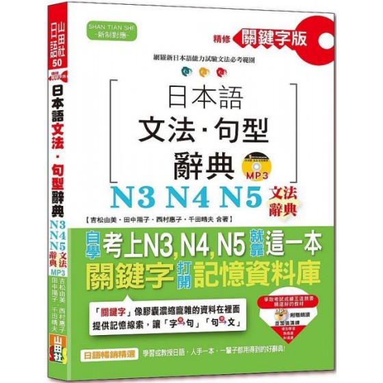 精修關鍵字版：日本語文法‧句型辭典：N3,N4,N5文法辭典（25K＋MP3） 山田社吉松由美、田中陽子、西村惠子、千田晴夫 七成新 G-5812