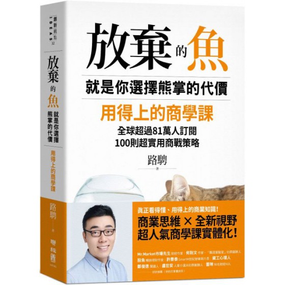 放棄的魚，就是你選擇熊掌的代價：用得上的商學課，全球超過81萬人訂閱，100則超實用商戰策略 聯經路騁 七成新 G-5818