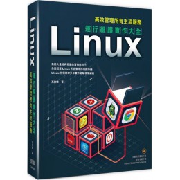 Linux運行維護實作大全：高效管理所有主流服務 深智數位高俊峰 七成新 G-5828