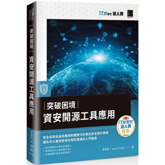 突破困境：資安開源工具應用（iT邦幫忙鐵人賽系列書） 博碩文化鄭郁霖（Jason Cheng） 七成新 G-5830