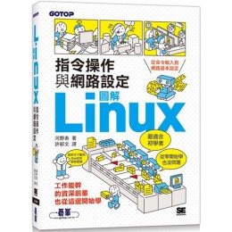 圖解LINUX指令操作與網路設定 碁峰資訊河野? 七成新 G-5829