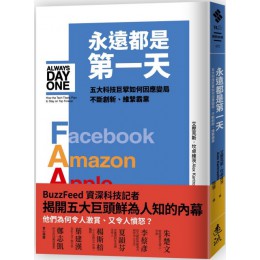 永遠都是第一天：五大科技巨擘如何因應變局、不斷創新、維繫霸業 遠流出版艾歷克斯‧坎卓維茨（Alex Kantrowitz） 七成新 G-5839