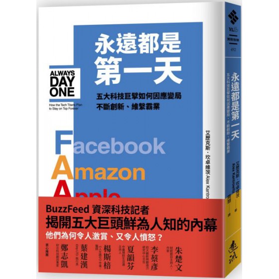 永遠都是第一天：五大科技巨擘如何因應變局、不斷創新、維繫霸業 遠流出版艾歷克斯‧坎卓維茨（Alex Kantrowitz） 七成新 G-5839