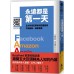 永遠都是第一天：五大科技巨擘如何因應變局、不斷創新、維繫霸業 遠流出版艾歷克斯‧坎卓維茨（Alex Kantrowitz） 七成新 G-5839