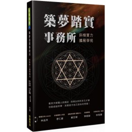 築夢踏實事務所＋斜槓實力擴展學苑 智庫雲端林品卉、李仁豪、蘇苡禎、李翔竣、林有輝 七成新 G-5843