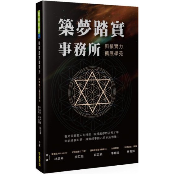 築夢踏實事務所＋斜槓實力擴展學苑 智庫雲端林品卉、李仁豪、蘇苡禎、李翔竣、林有輝 七成新 G-5843