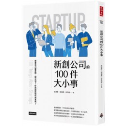 新創公司的100件大小事 時報出版戚務君、劉福運、吳宗翰 七成新 G-5836