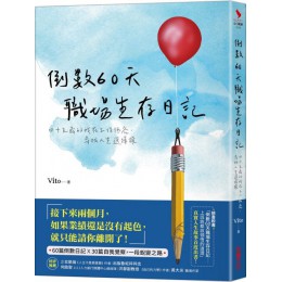 倒數60天職場生存日記：四十五歲的我在工作低谷，尋找人生選擇權 采實文化Vito 七成新 G-5845