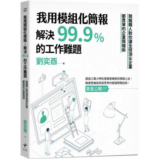 我用模組化簡報，解決99.9％的工作難題：簡報職人教你讓全球頂尖企業都買單的企業簡報術 新樂園劉奕酉 七成新 G-5833