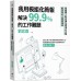 我用模組化簡報，解決99.9％的工作難題：簡報職人教你讓全球頂尖企業都買單的企業簡報術 新樂園劉奕酉 七成新 G-5833