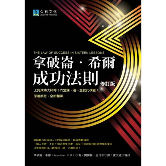 拿破崙‧希爾成功法則（2020修訂版）上完成功大師的十六堂課，這一生就此改變！ 久石文化拿破崙‧希爾（Napoleon Hill） 七成新 G-5844