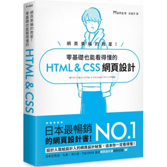 網頁美編的救星！零基礎也能看得懂的 HTML & CSS 網頁設計 旗標Mana 七成新 G-5874