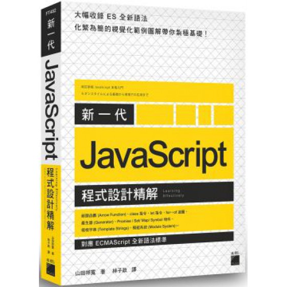 新一代 JavaScript 程式設計精解：「對應 ECMAScript 全新語法標準」 旗標山田 祥寬 七成新 G-5858