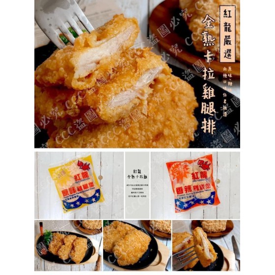 低溫配送_產品名稱:紅龍全熟卡拉雞腿排(原味) 全新 G-5871