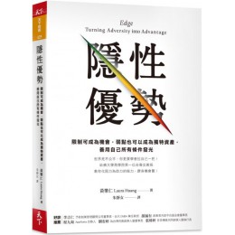 隱性優勢：限制可成為機會，弱點也可以成為獨特資產，善用自己所有條件發光 天下雜誌黃樂仁 七成新 G-5859