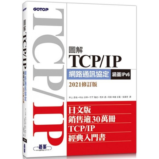 圖解TCP/IP網路通訊協定（涵蓋IPv6）（2021修訂版） 碁峰資訊井上直也、村山公保、竹下隆史、荒井透、?田幸雄 七成新 G-5870