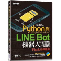 Python與LINE Bot機器人全面實戰特訓班：Flask最強應用（附210分鐘影音教學／範例程式） 碁峰資訊文淵閣工作室 七成新 G-5868