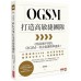 OGSM打造高敏捷團隊：OKR做不到的，OGSM一頁企畫書精準達成！ 商業周刊張敏敏 七成新 G-5857