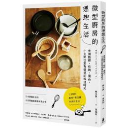 微型廚房的理想生活：善用動線、收納、選品，小空間也能有舒適的料理時光 木馬柳本茜 七成新 G-5878