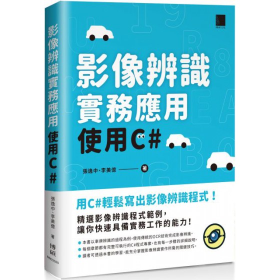 影像辨識實務應用：使用C# 博碩文化張逸中、李美億 七成新 G-5882