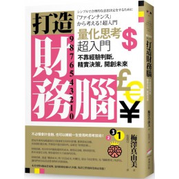 打造財務腦‧量化思考超入門：不靠經驗判斷，精實決策，開創未來 本事出版梅澤真由美 七成新 G-5889