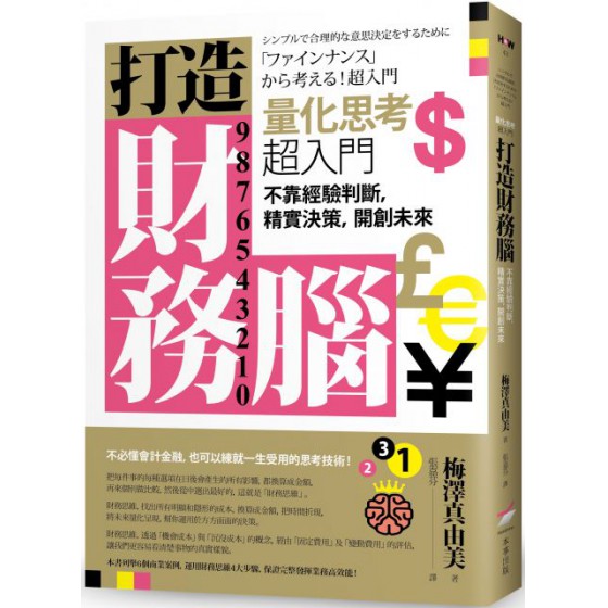 打造財務腦‧量化思考超入門：不靠經驗判斷，精實決策，開創未來 本事出版梅澤真由美 七成新 G-5889