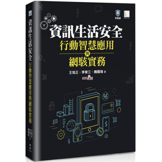 資訊生活安全、行動智慧應用與網駭實務 博碩文化王旭正、李榮三、魏國瑞 七成新 G-5888