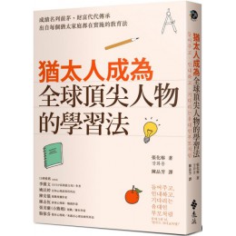 猶太人成為全球頂尖人物的學習法 遠流出版張化榕 七成新 G-5892