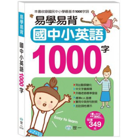 易學易背國中小英語1000字（書＋CD） 世一文化外文圖書編輯委員會 七成新 G-5898