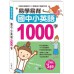 易學易背國中小英語1000字（書＋CD） 世一文化外文圖書編輯委員會 七成新 G-5898